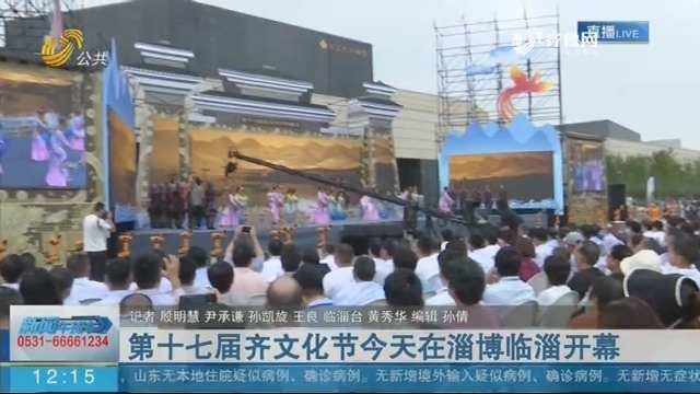 【现场报道】第十七届齐文化节今天在淄博临淄开幕