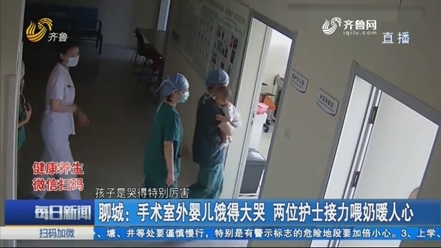 聊城：手术室外婴儿饿得大哭 两位护士接力喂奶暖人心