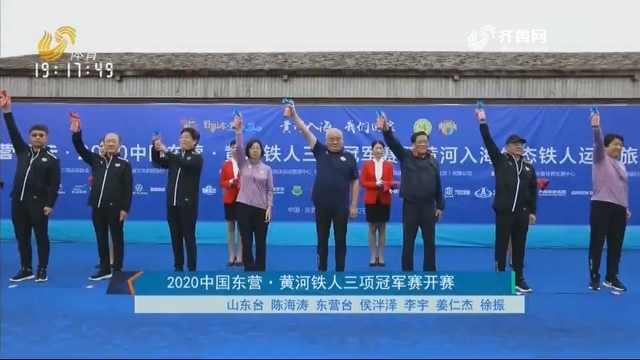 2020中国东营·黄河铁人三项冠军赛开赛