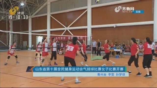 山东省第十届全民健身运动会气排球比赛女子比赛开赛