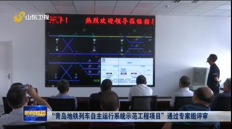 “青岛地铁列车自主运行系统示范工程项目”通过专家组评审