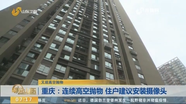 重庆：连续高空抛物 住户建议安装摄像头