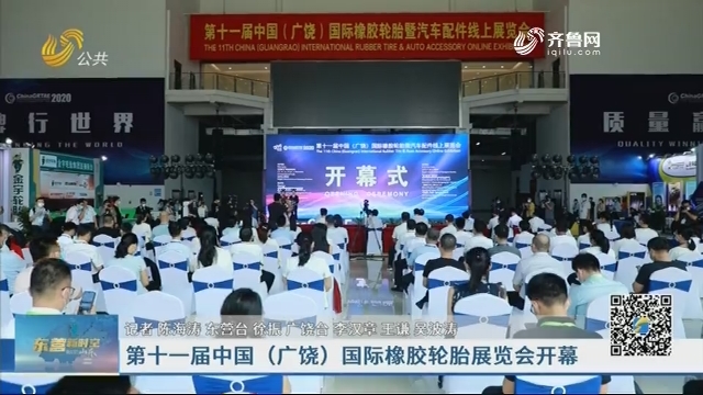 第十一届中国（广饶）国际橡胶轮胎展览会开幕