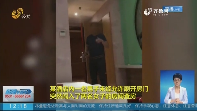 【抖音热点榜】吓人！江苏南通两女子住酒店遭保安刷卡闯入