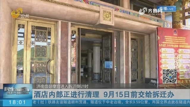济南鱼翅皇宫酒店内部正进行清理 9月15日前交给拆迁办