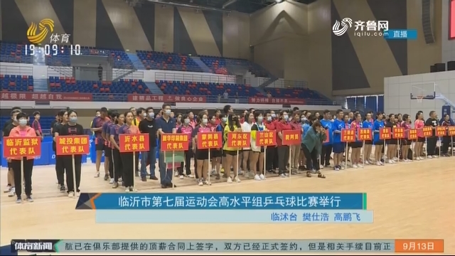 临沂市第七届运动会高水平组乒乓球比赛举行