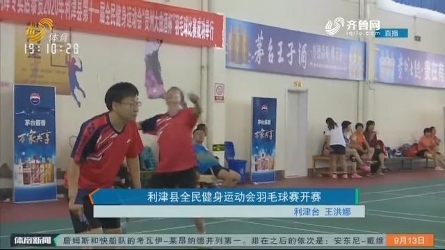 利津县全民健身运动会羽毛球赛开赛