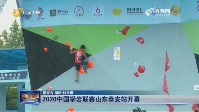 2020中国攀岩联赛山东泰安站开幕