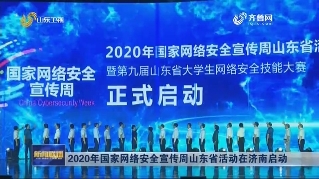 2020年国家网络安全宣传周山东省活动在济南启动