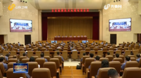 全省检察机关电视电话会议在济南召开