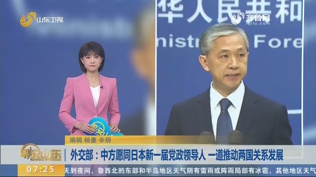 外交部：中方愿同日本新一届党政领导人 一道推动两国关系发展