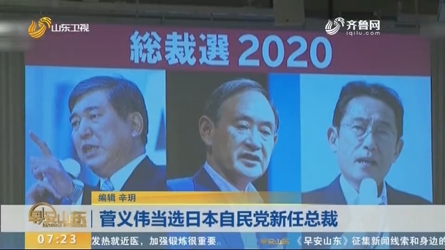 菅义伟当选日本自民党新任总裁