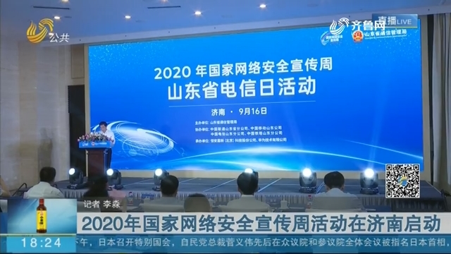 2020年国家网络安全宣传周活动在济南启动