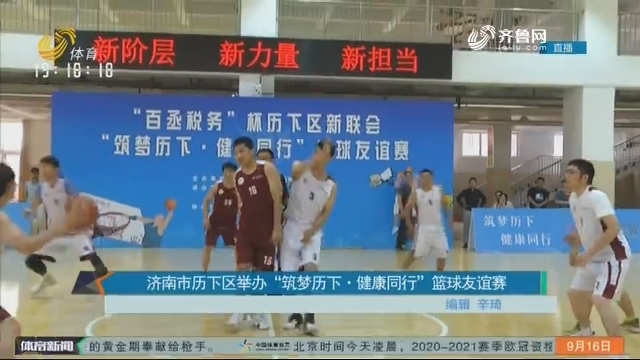 济南市历下区举办“筑梦历下·健康同行”篮球友谊赛