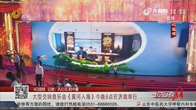 【4G连线】大型交响音乐会《黄河入海》今晚8点在济南举行