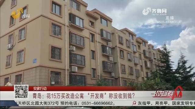 【安家行动】青岛：花15万买改造公寓 “开发商”称没收到钱？