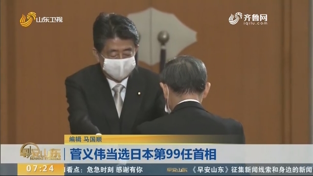 菅义伟当选日本第99任首相
