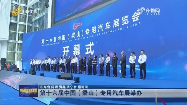 第十六届中国（梁山）专用汽车展举办
