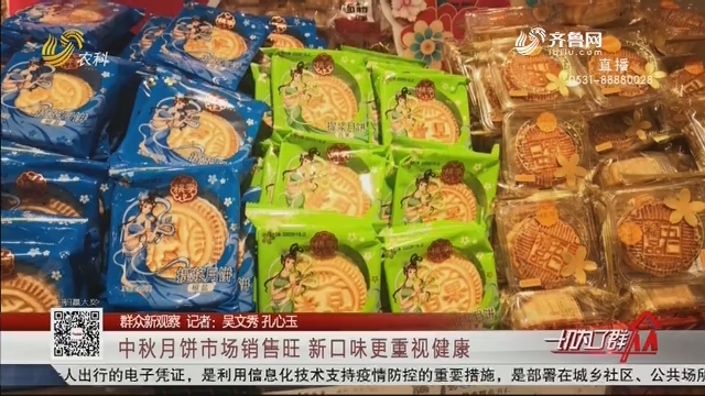 【群众新观察】中秋月饼市场销售旺 新口味更重视健康