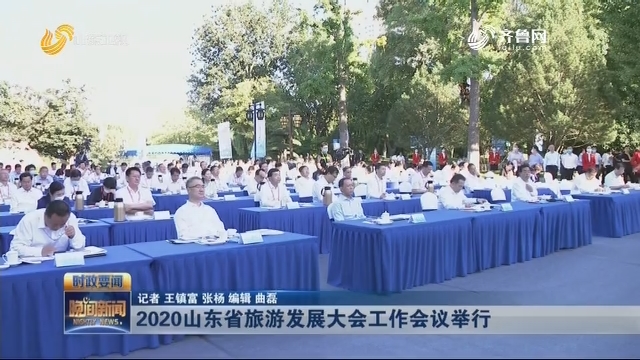 2020山东省旅游发展大会工作会议举行