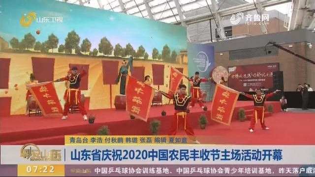 山东省庆祝2020中国农民丰收节主场活动开幕