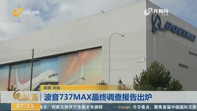 波音737MAX最终调查报告出炉