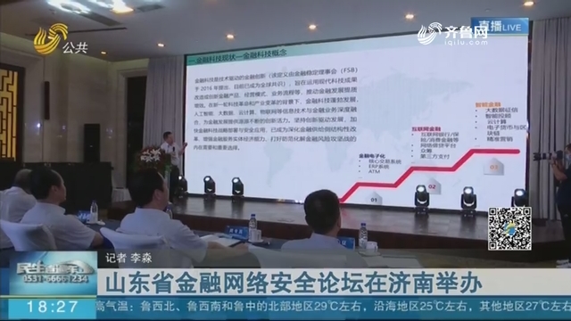 山东省金融网络安全论坛在济南举办