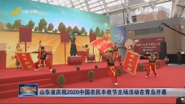 山东省庆祝2020中国农民丰收节主场活动在青岛开幕