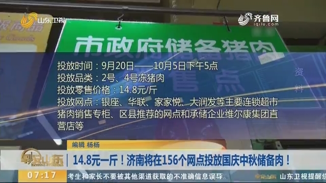 14.8元一斤！济南将在156个网点投放国庆中秋储备肉！