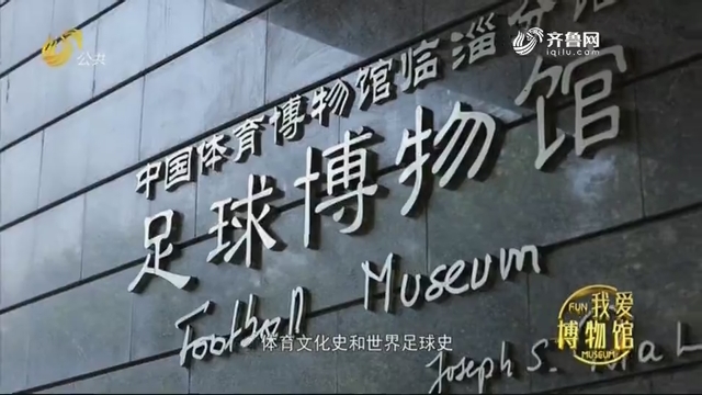 临淄足球博物馆——《光阴的故事》我爱博物馆 20200919