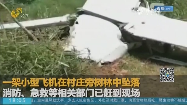 突发！山东一小型飞机坠毁 目击者：有人员被救护车拉走