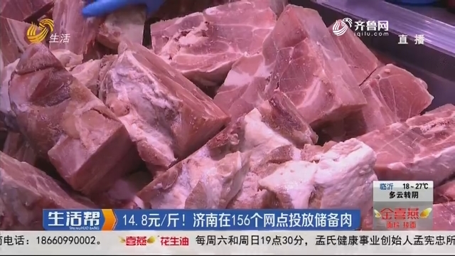 14.8元/斤！济南在156个网点投放储备肉