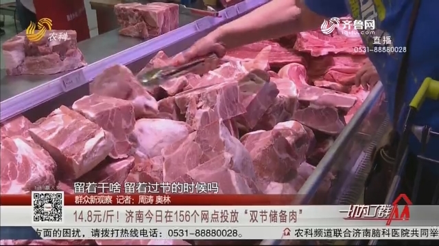 【群众新观察】14.8元/斤！济南今日在156个网点投放“双节储备肉”