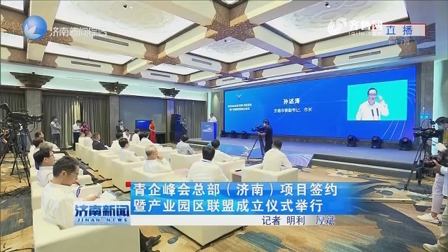 青企峰会总部（济南）项目签约暨产业园区联盟成立仪式举行