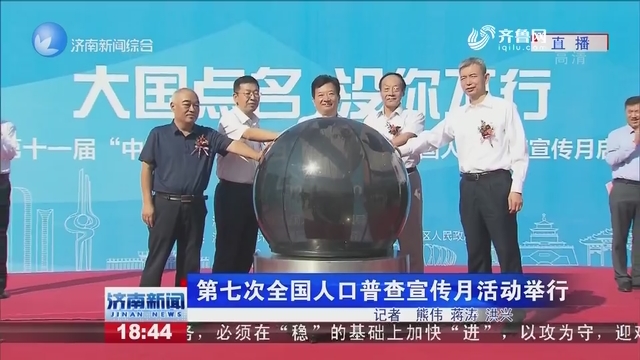 第七次全国人口普查宣传大使_第七次人口普查宣传图(3)
