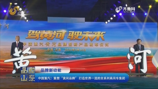 【品牌新动能】中国重汽：重塑“黄河品牌”打造世界一流的全系列商用车集团