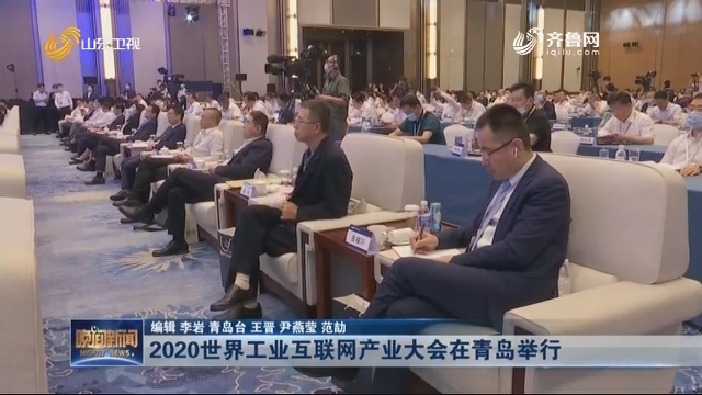 2020世界工业互联网产业大会在青岛举行