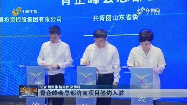 青企峰会总部济南项目签约入驻