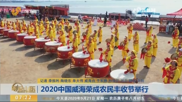 2020中国威海荣成农民丰收节举行
