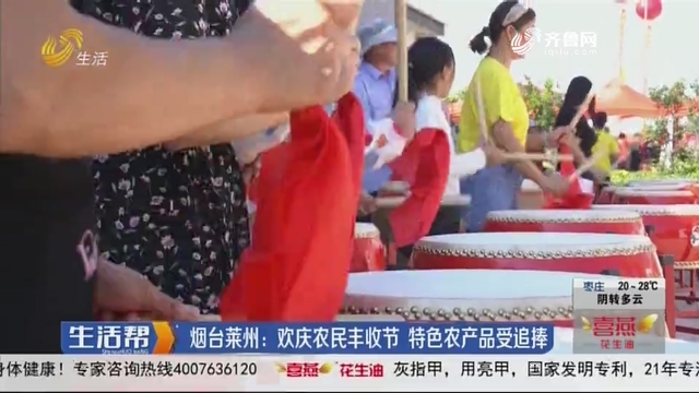 烟台莱州：欢庆农民丰收节 特色农产品受追捧