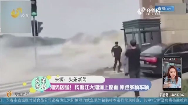 潮势凶猛！钱塘江大潮涌上路面 冲跑多辆车辆