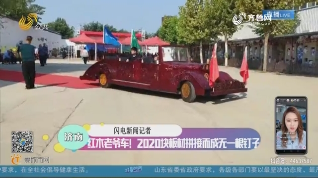 济南：红木老爷车！ 2020块板材拼接而成无一根钉子