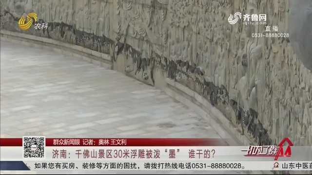【群众新闻眼】济南：千佛山景区30米浮雕被泼“墨”  谁干的？