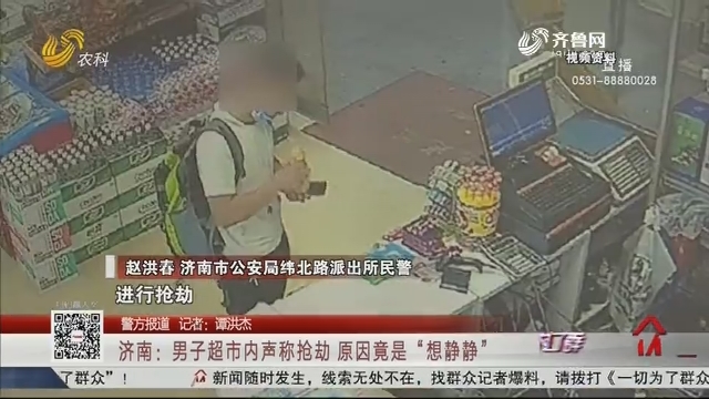 【警方报道】济南：男子超市内声称抢劫 原因竟是“想静静”