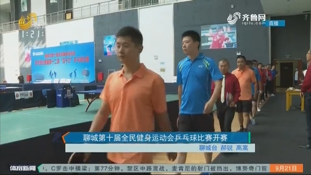 聊城第十届全民健身运动会乒乓球比赛开赛