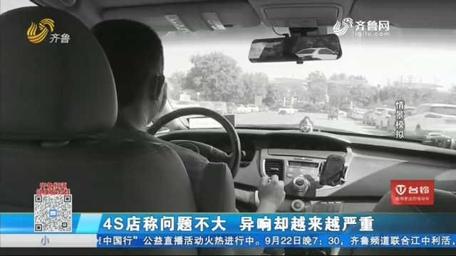 济南：新车出现异响 摊上“问题车”了？