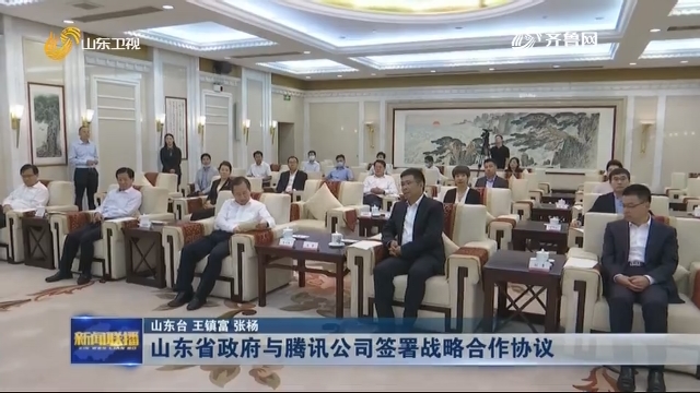 山东省政府与腾讯公司签署战略合作协议