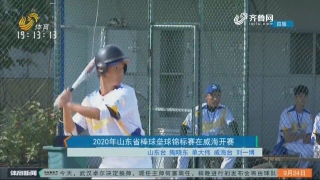 2020年山东省棒球垒球锦标赛在威海开赛