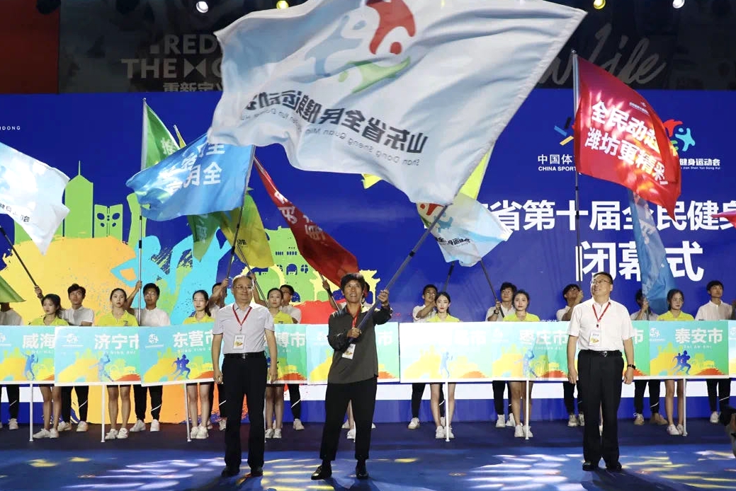 山东省第十届全民健身运动会落幕 明年将在泰安举行