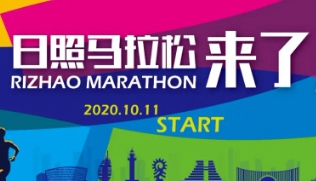 2020年日照马拉松十月开跑